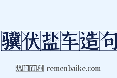 骥伏盐车造句是什么意思的图片